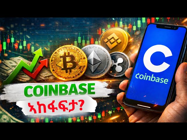 CoinBase ኣከፋፍታ ምሉእ ትሕዝቶ Full course in Tigrigna ምሉእ ስልጠና ናይ ኮይን በይዝ @Tototrades1​