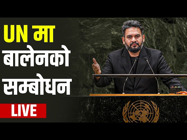 #unga  UN मा प्रधानमन्त्री बालेन शाहको सम्बोधन LIVE || PM Balen Shah in UN ||  SIDHAKURA ||