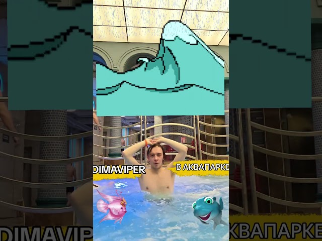 DIMAVIPER В АКВАПАРКЕ