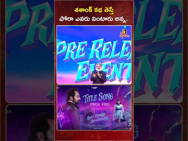 శశాంక్ కథ తెస్తే.. పోరా ఎవరు వింటారు అన్న.. | SS Rajamouli On Director Shashank | Karthikeya