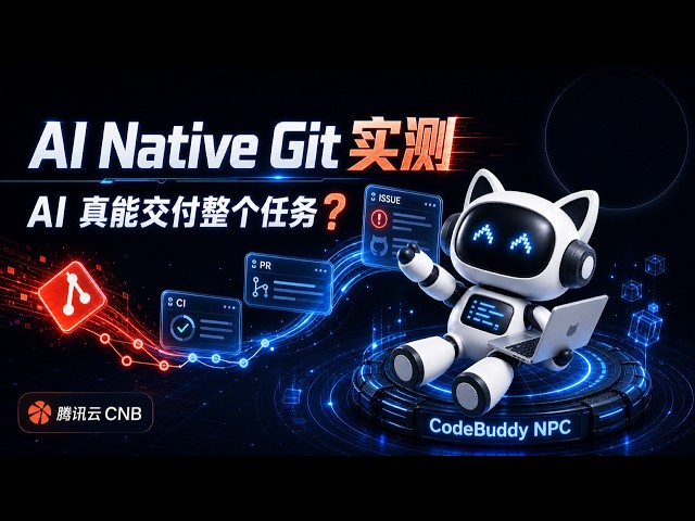 实测 CodeBuddy NPC：在 Issue 里 @AI 干活，它能走完整个研发流程吗？