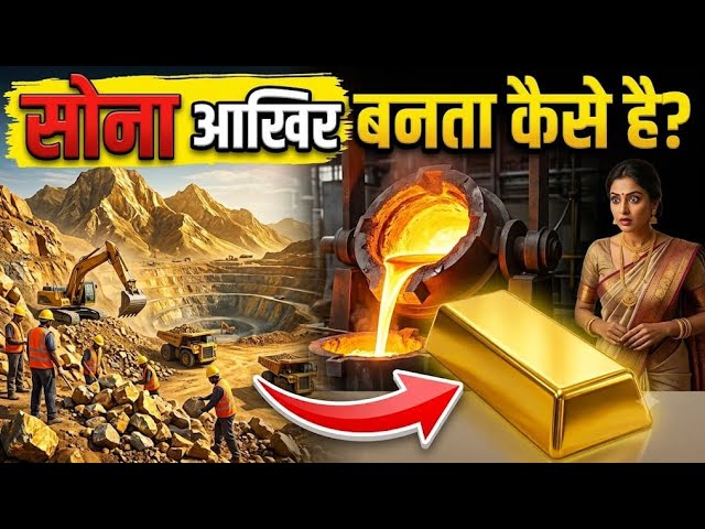 🔥 Factory के अंदर सोना कैसे तैयार होता है? | Gold बनाने का पूरा Process 😱 