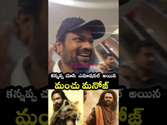 కన్నప్ప చూసి మంచు మనోజ్ ఎమోషనల్ 😢Manchu Manoj Emotional Reaction After Watching Kannappa Movie | FH