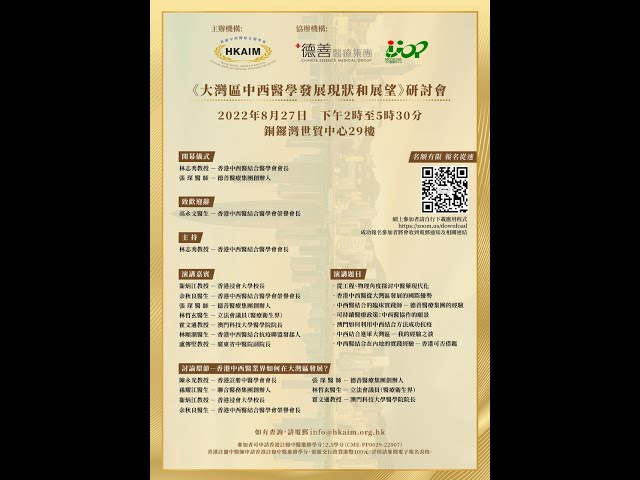 《大灣區中西醫學發展現狀和展望》研討會