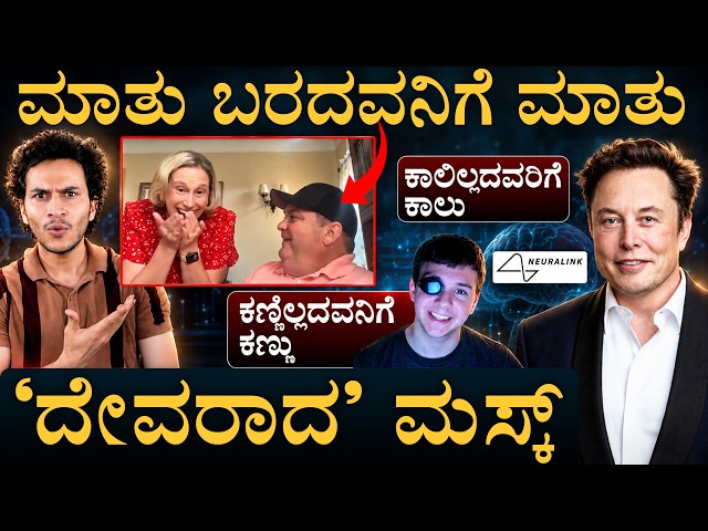 ಕೂದಲಿನಷ್ಟು ಚಿಕ್ಕ ಚಿಪ್‌ ಹೇಗೆ ವರ್ಕ್‌ ಆಗುತ್ತೆ? | Neuralink | Terry | Musk | Masth Magaa | Amar Prasad