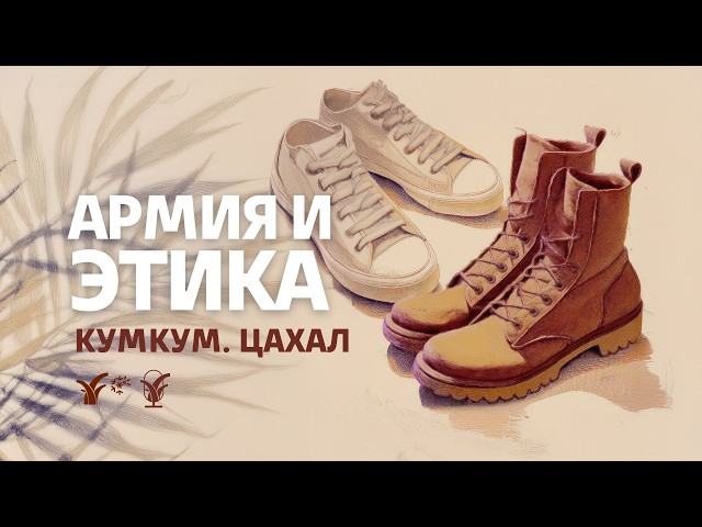 Армия и этика || Кумкум. ЦАХАЛ