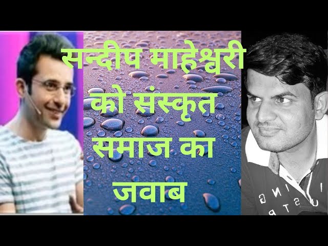 sandeep maheshwari को sanskrit विरोध का जवाब #संस्कृत motivational speakers #viral