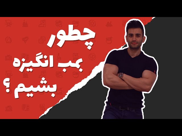 میخوای به بمب انگیزه تبدیل بشی ؟