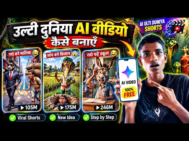 AI Se Ulti Duniya Video Kaise Banaye? | AI Cartoon Video Kaise Banaye | AI Video Kaise Banaye |