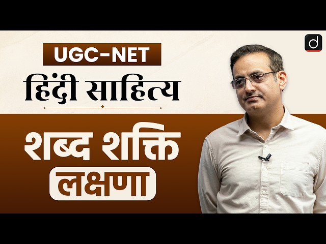 UGC-NET Dec 2026 | हिंदी साहित्य | शब्द शक्ति: लक्षणा | Vikas Divyakirti Sir | Drishti UGC-NET JRF
