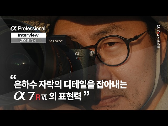 Capturing the Wonders of the Night Sky by Kwon O-chul | Sony α Professional Interview
