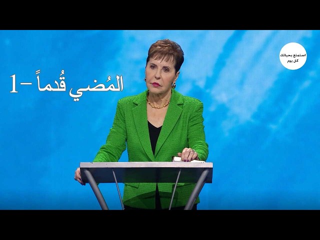 المُضي قُدماً -1 - جويس ماير