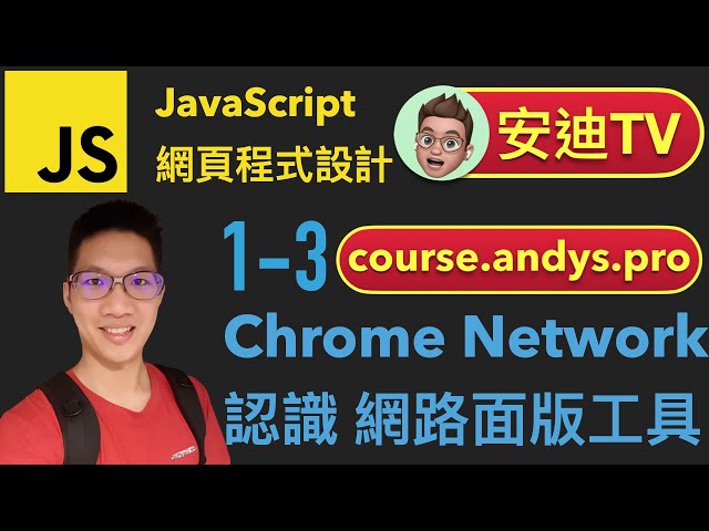 1-3 Chrome Network 認識網路面版工具 JavaScript 網頁程式設計入門教學課程 | #安迪TV | #AndysTV [ 如何學程式語言 ] 4k 2021