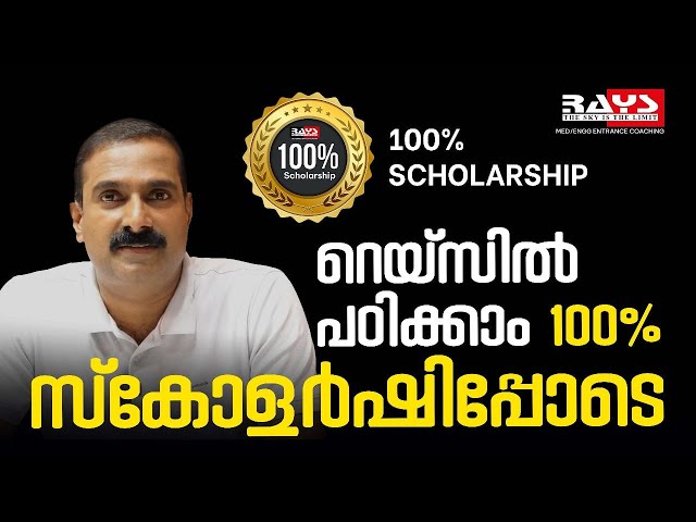 WHY RAYS ? NEET JEE  പഠിക്കാം 100 %സ്കോളർഷിപ്പോടെ | Rays Entrance Coaching Center