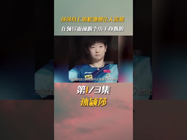 莎局身上的超绝松弛感有多迷人？在领导面前潇洒的跟个小手办似的#孙颖莎 #国乒 #热门 #松弛感
