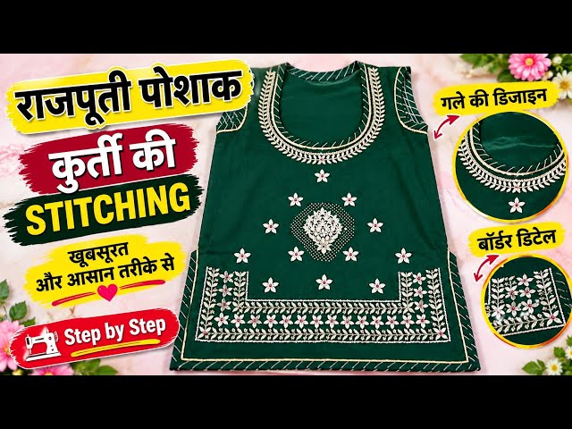 🔥 राजपूती पोशाक की खूबसूरत कुर्ती Stitching 😍 | गले और बॉर्डर की शानदार डिजाइन | Kurti Stitching