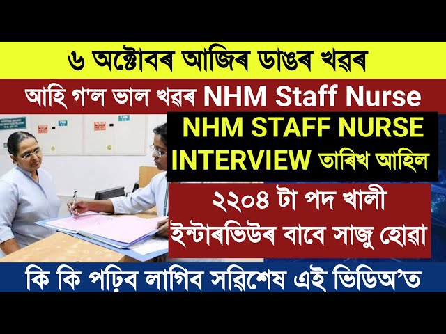 ভাল খৱৰ আহি গ'ল 🤓 NHM STAFF NURSE INTERVIEW DATE 📅 পৰীক্ষা হ'ব নে নহয় ? কি কি পঢ়িব লাগিব 