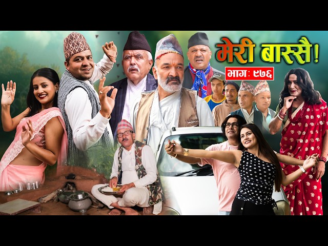 Meri Bassai | मेरी बास्सै | Ep - 976 || Nepali comedy serial new episode ||Daman, Kaji baa,Dari Baa