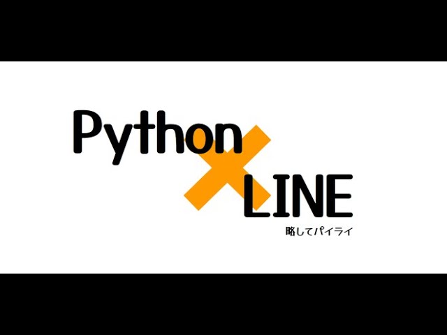 Python×LINE