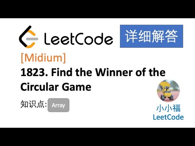 【小小福讲Leetcode】LeetCode 1823. Find the Winner of the Circular Game | Weekly Contest 236