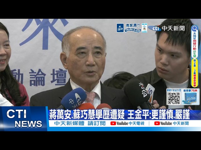 [Daily Must-Watch] Chiang Wan-an and Su Chiao-hui face scrutiny over academic credentials; Wang J...
