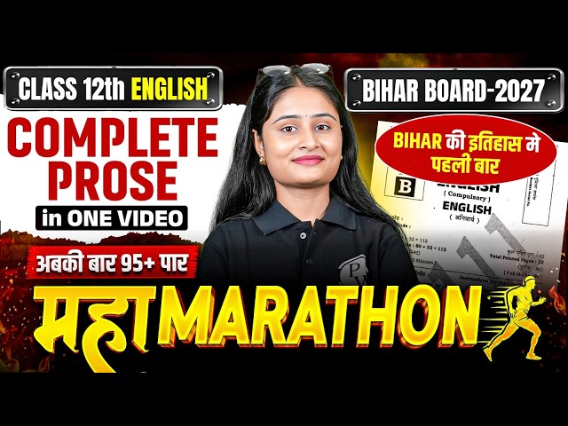 𝐁𝐢𝐡𝐚𝐫 𝐁𝐨𝐚𝐫𝐝 𝐂𝐥𝐚𝐬𝐬 𝟏𝟐𝐭𝐡 𝐄𝐧𝐠𝐥𝐢𝐬𝐡 𝐂𝐨𝐦𝐩𝐥𝐞𝐭𝐞 𝐏𝐫𝐨𝐬𝐞 𝐢𝐧 𝐎𝐧𝐞 𝐕𝐢𝐝𝐞𝐨 | 𝐂𝐥𝐚𝐬𝐬 𝟏𝟐𝐭𝐡 𝐄𝐧𝐠𝐥𝐢𝐬𝐡 𝐏𝐫𝐨𝐬𝐞 𝐌𝐚𝐡𝐚 𝐌𝐚𝐫𝐚𝐭𝐡𝐨𝐧