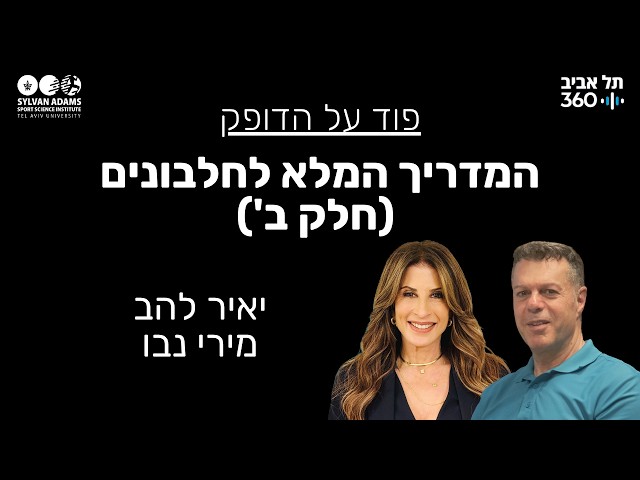 המדריך המלא לחלבונים (חלק ב')