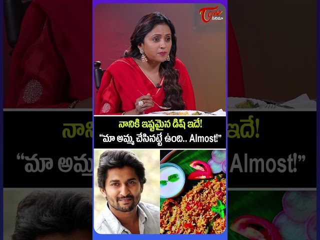 మా అమ్మ చేసిన టొమాటో రైస్ లాగే ఉంది! | Nani Favourite Food Revealed | #theparadise | #shorts