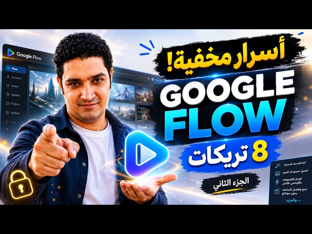 Google Flow لسه مخبي أسراره! 😱 8 تريكات متقدمة لازم تعرفها