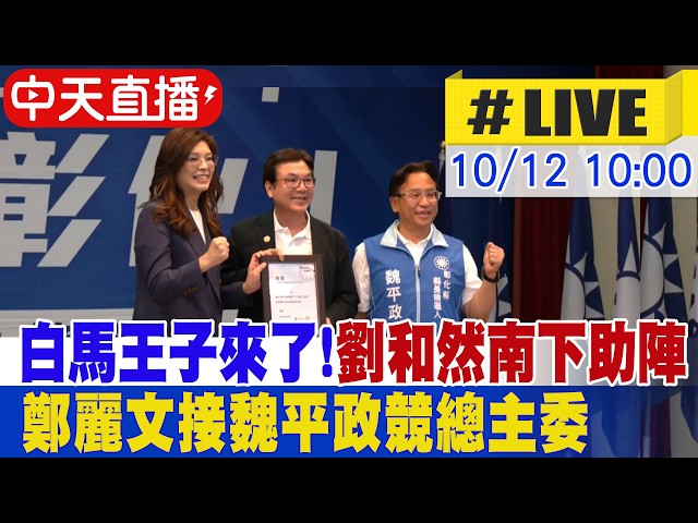 【中天直播 #LIVE】白馬王子來了! 劉和然南下助陣 鄭麗文接魏平政競總主委 20261012 @中天新聞CtiNews