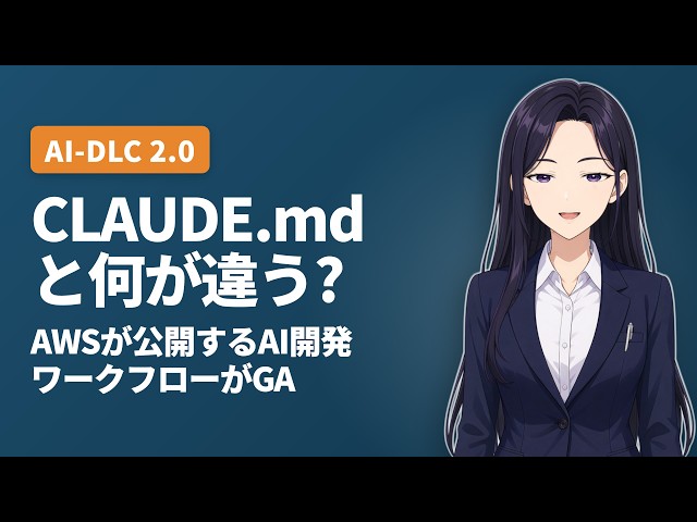 【AWS解説】AI-DLC 2.0 が GA — 手書きの CLAUDE.md と何が違うのか