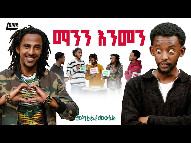'ጀማው ይተማመናል?' | Mekafel/Meqefel | Ep-6| The Ultimate Trust & Betrayal Test🔥| D!NK