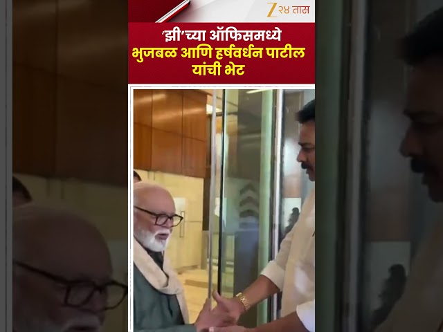 'झी'च्या आफिसमध्ये Chhagan Bhujbal  आणि Harshvardhan Patil यांची भेट