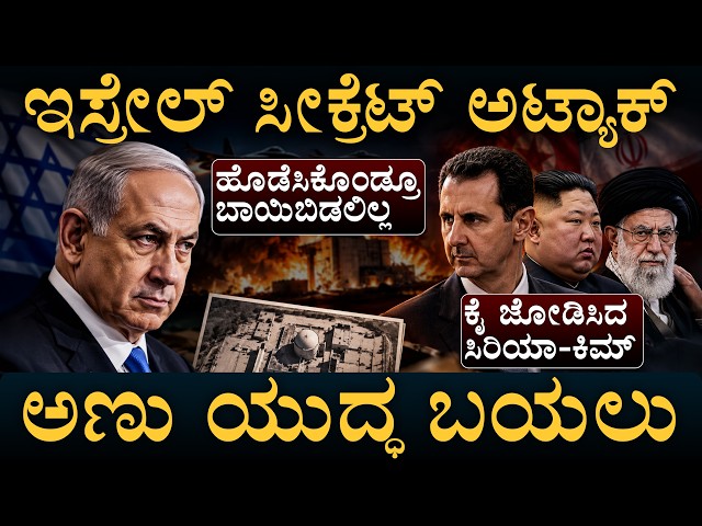 10 ವರ್ಷ ಇಸ್ರೇಲ್ ಮುಚ್ಚಿಟ್ಟಿದ್ದ ಸೀಕ್ರೆಟ್ | Israel Covert Strike | Syria's Nuclear |Mossad|Masth Magaa