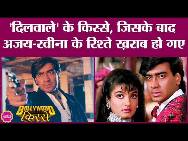 Ajay Devgn Raveena Tandon की कालजयी फिल्म Dilwale, जिसके गाने आज भी टेम्पों में बजते सुनाई दे जाएंगे