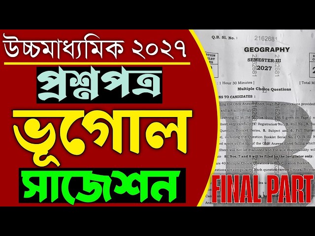 Class 12 Sem 3 Geography suggestion 2027 || HS semester 3 Geography suggestion ||