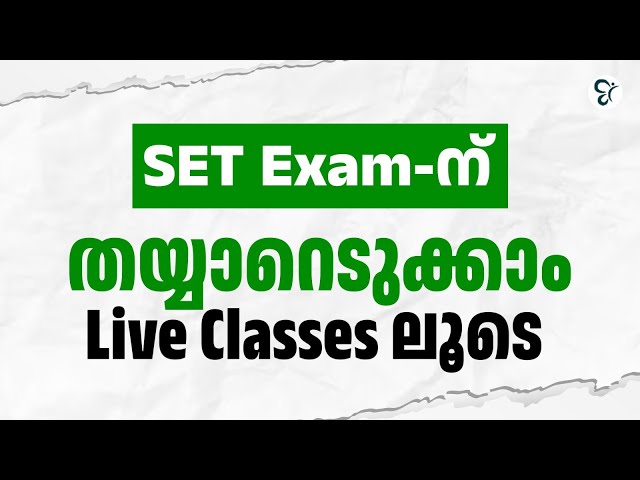 SET Exam Live class ലൂടെ നേടിയെടുക്കാൻ അഗ്രഹിക്കുന്നവരാണോ നിങ്ങൾ? | SET EXAM COACHING CLASS 2025