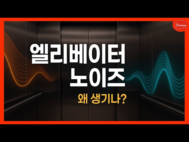 [Q&A 음향강의] 스피커에서 삐~ 하는 소리가 난다?  엘리베이터 노이즈 원인과 해결 방법은?