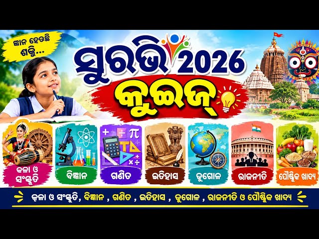 Suravi 2026 quiz part 4 ସୁରଭି କୁଇଜ୍ ପ୍ରତିଯୋଗିତା