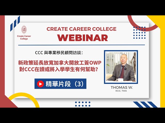 【CCC Webinar】EP3 - Express Entry (EE) / Stream A？持HKOWP最適合如何升學移民 | @createcareercollege