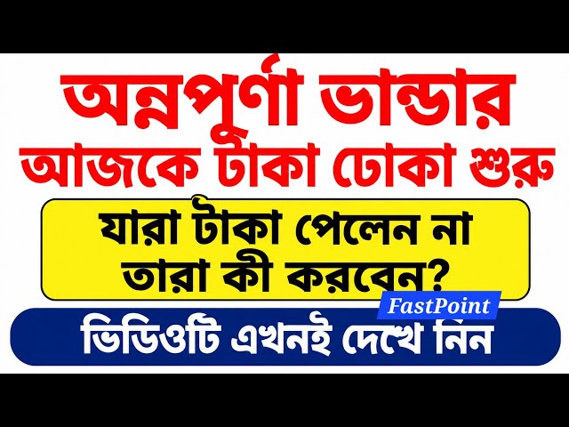 Annapurna Bhandar Update | Annapurna Bhandar Payment Update | September Payment | FastPoint
