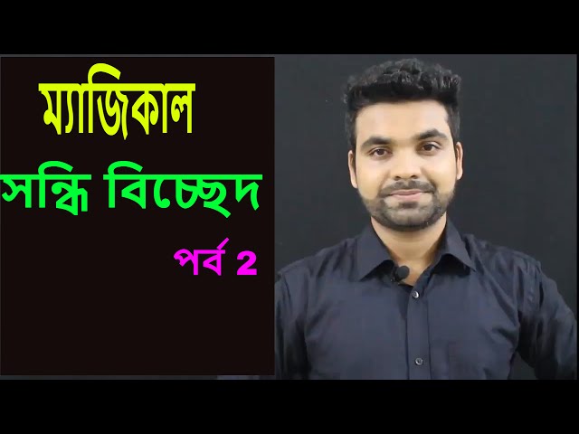 সন্ধি || ব্যঞ্জন সন্ধি || Sondi || Bangla Tutorial with Saklain Oddri || Bangla Grammar
