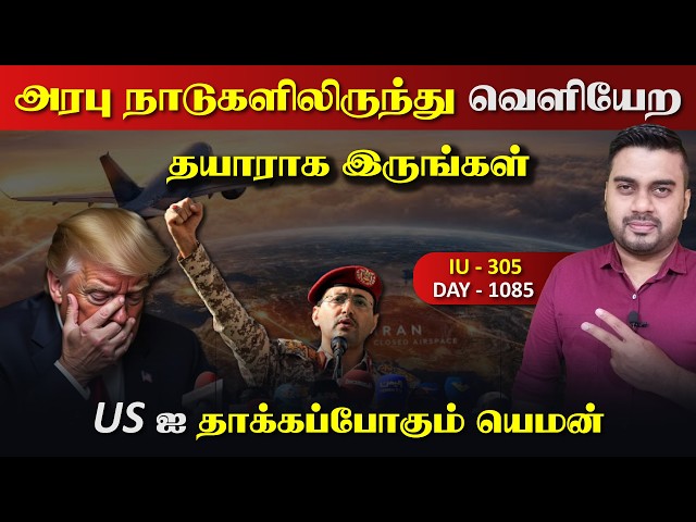 அரபு நாடுகளிலிருந்து வெளியேற தயாராக இருங்கள், பாபல்மண்டபில் சரrவெdi | Inside