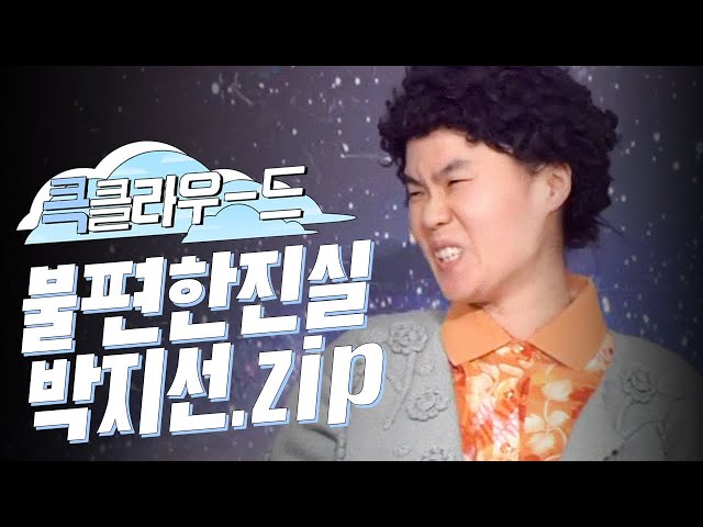 [크큭티비] 큭클라우드 : 불편한 진실 '아줌마 연기'하는 박지선 모음.zip