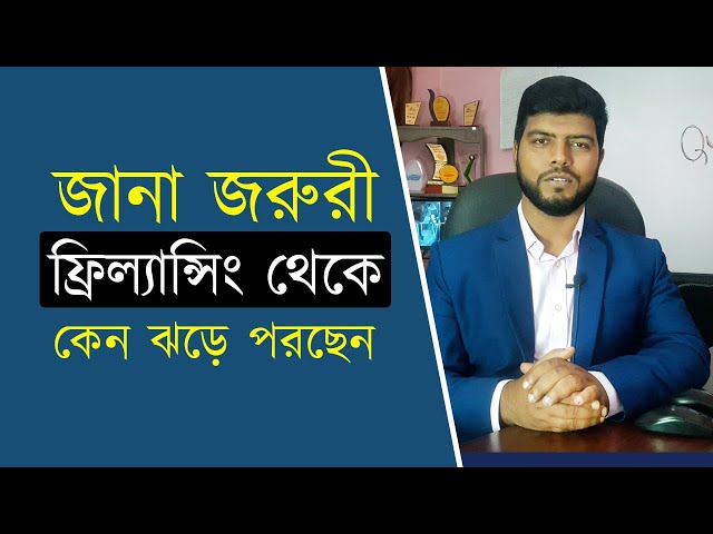 ফ্রিল্যান্সিং থেকে কেন ঝড়ে পরছেন জেনে নিন | Freelancing Tutorial in Bangla | Ahosan Uddin Noman