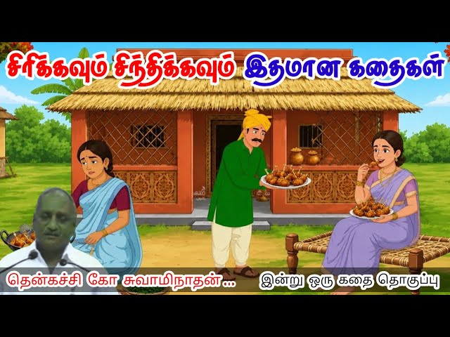 நல்ல எண்ணங்கள் இருந்தால் வெற்றி நிச்சயம் | இன்று ஒரு தகவல் | Thenkachi Ko Swaminathan Stories 