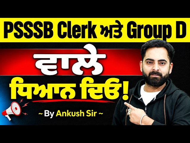 PSSSB Clerk & Group D 2026 | Exam Alert ⚠| PSSSB Group D/Clerk Important Update | By Ankush Sir