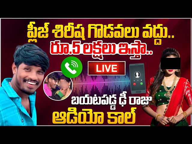 LIVE : DHEE RAJU SHOCKING AUDIO CALL LEAKED..! 😱 | Dhee Raju Audio Leak Viral Shirisha | Dhee Raju
