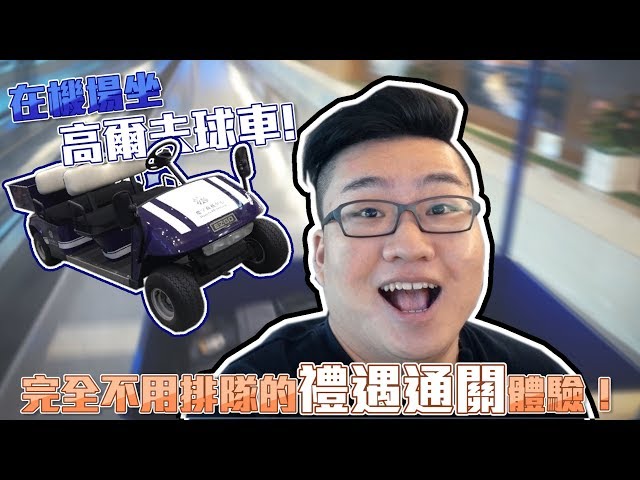 【Joeman】在機場坐高爾夫球車!完全不用排隊的禮遇通關體驗!