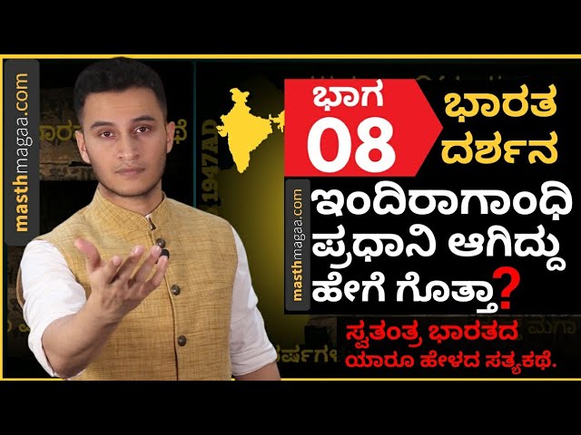 ಇಂದಿರಾಗಾಂಧಿ ಮೂಕಿ ಗೊಂಬೆ ಅಂತಾ ಕರೆದಿದ್ದು ಯಾಕೆ ಗೊತ್ತಾ? | Masth Magaa Bharata Darshana |  Indira Gandhi